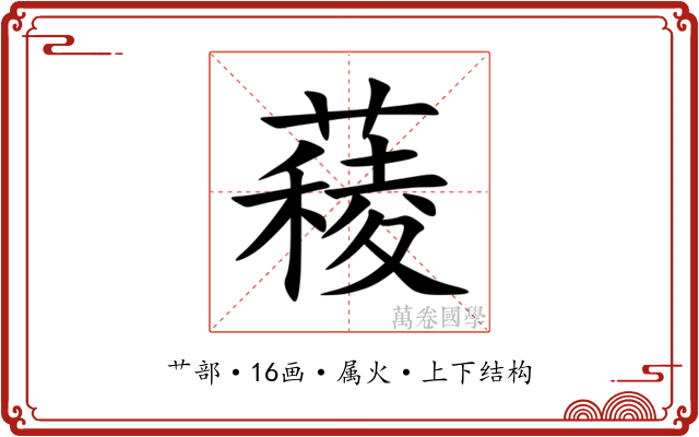 薐 薐