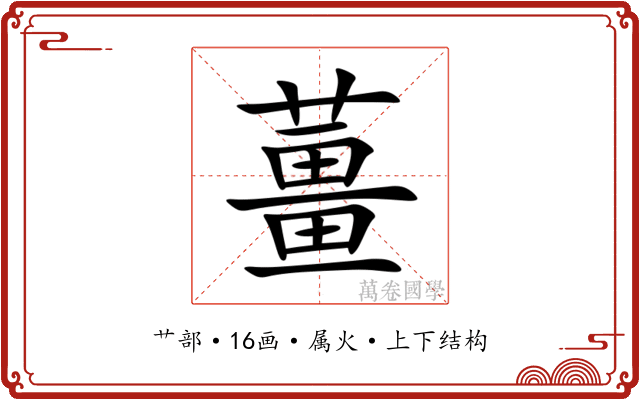 薑 薑