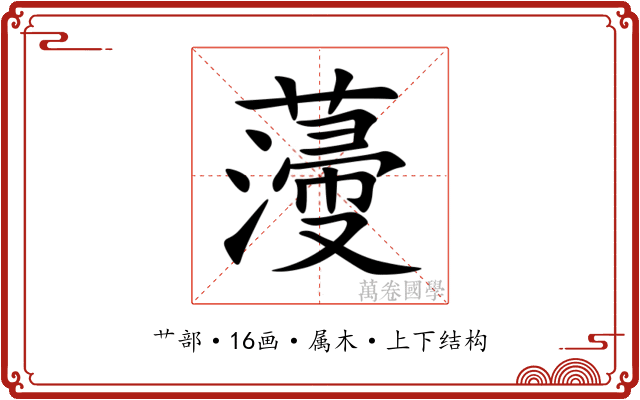 薓 薓