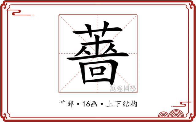 薔 薔
