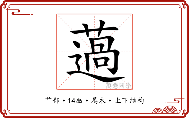 薖