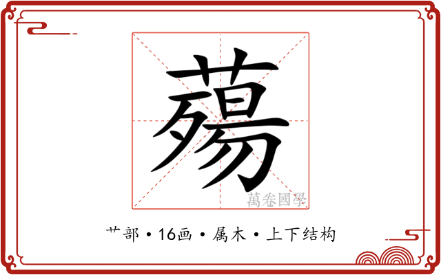 薚 薚