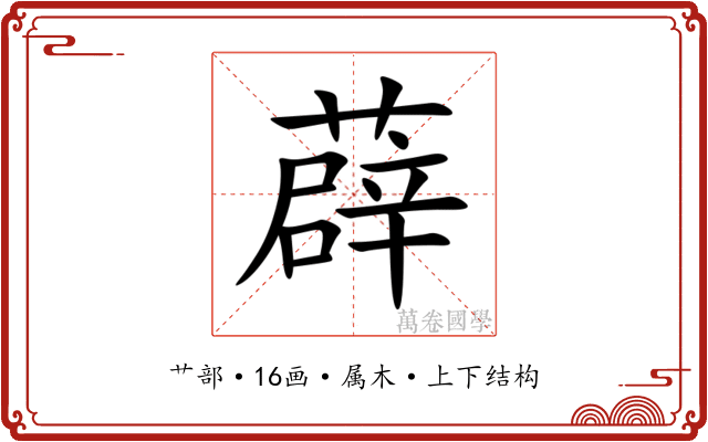 薜 薜