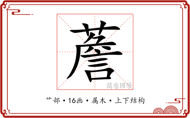薝 薝