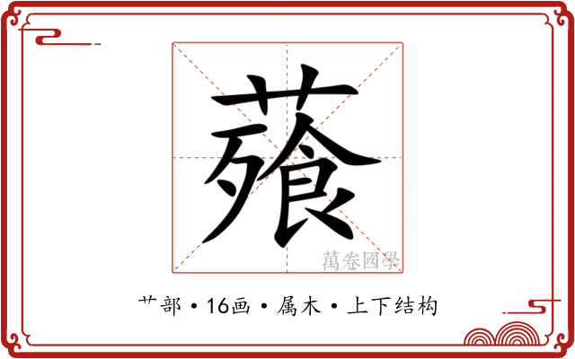 薞 薞