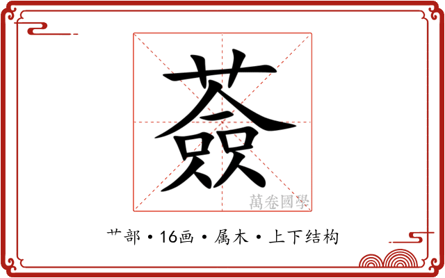 薟 薟