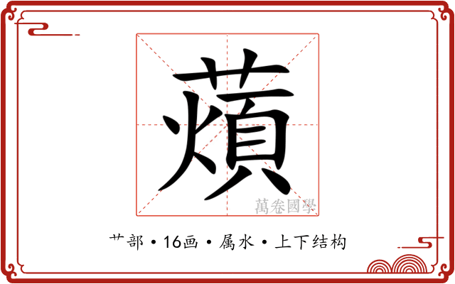 薠
