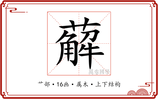 薢 薢