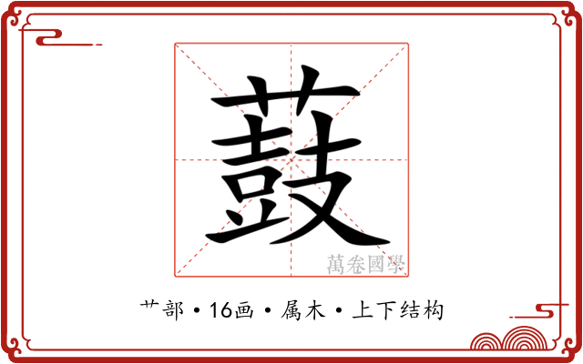 薣 薣
