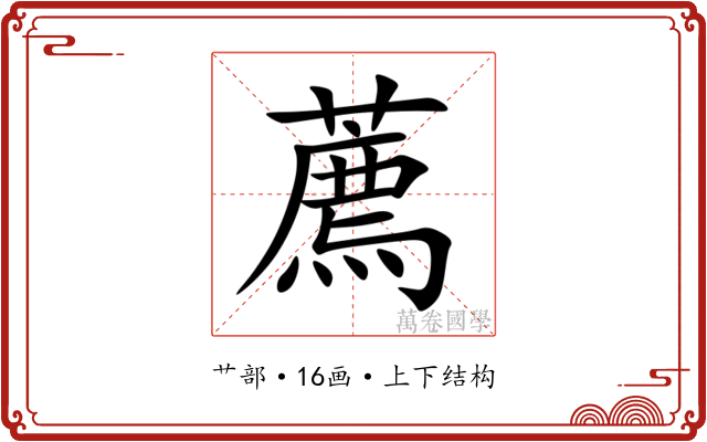 薦 薦