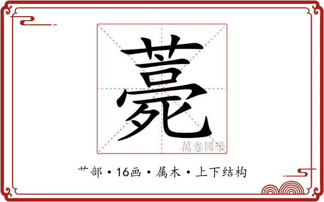 薧 薧