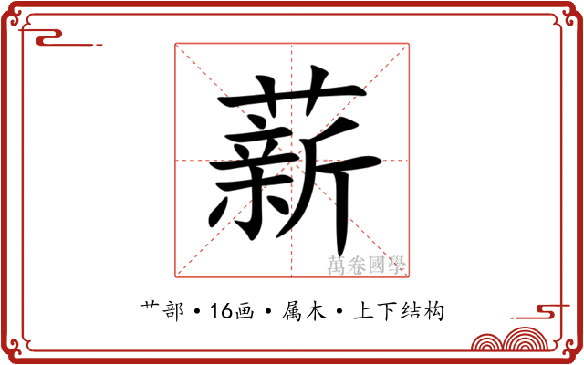 薪 薪