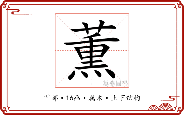 薫 薫