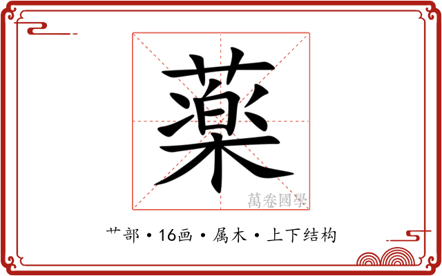 薬 薬