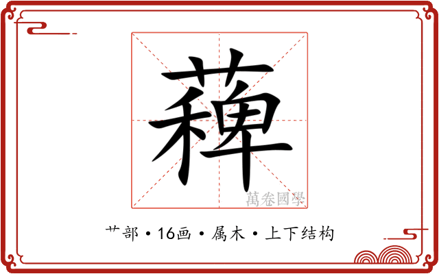 薭 薭