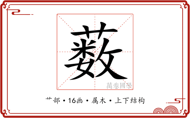 薮 薮