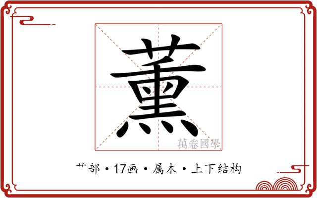 薰 薰