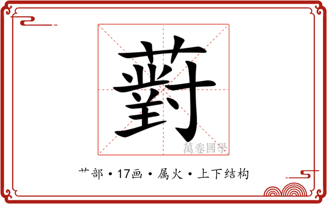 薱