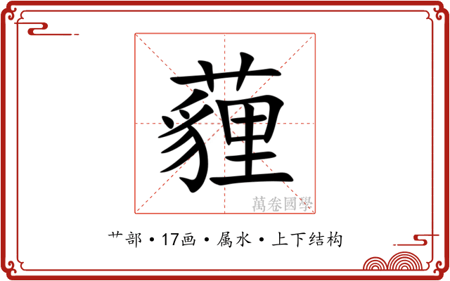 薶