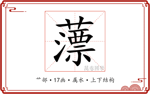 薸 薸