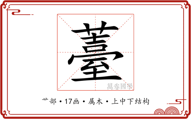 薹 薹