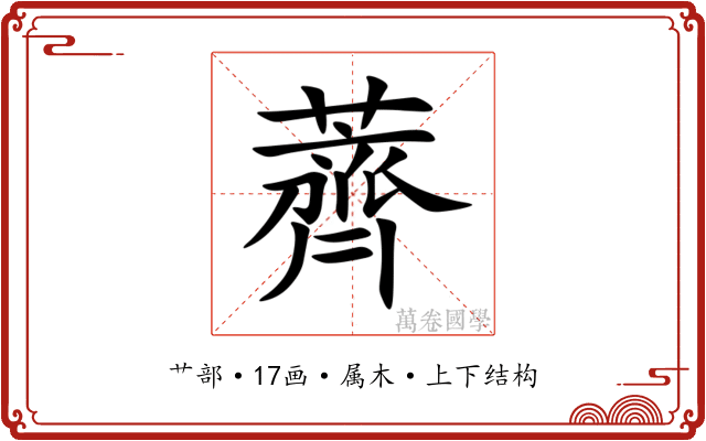薺 薺