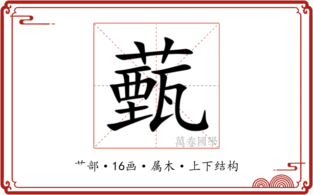 薽 薽