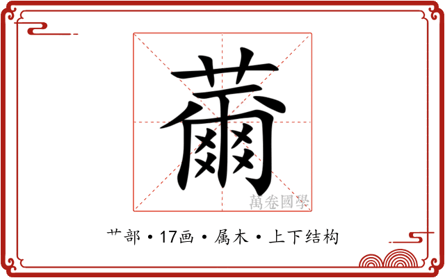 薾 薾