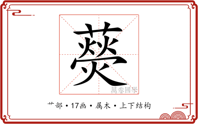 藀 藀