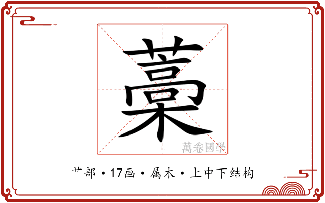 藁 藁