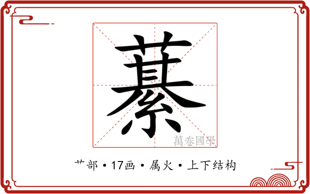 藄 藄