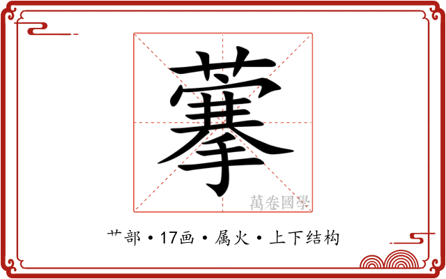 藆 藆