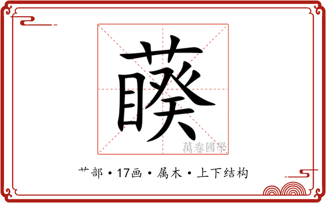 藈 藈