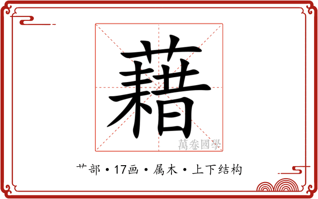 藉 藉