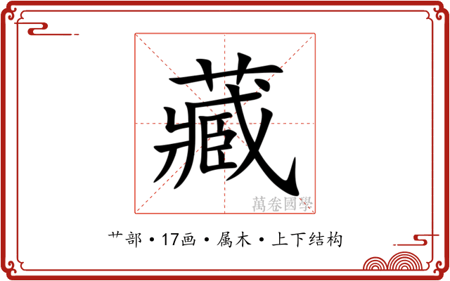 藏 藏