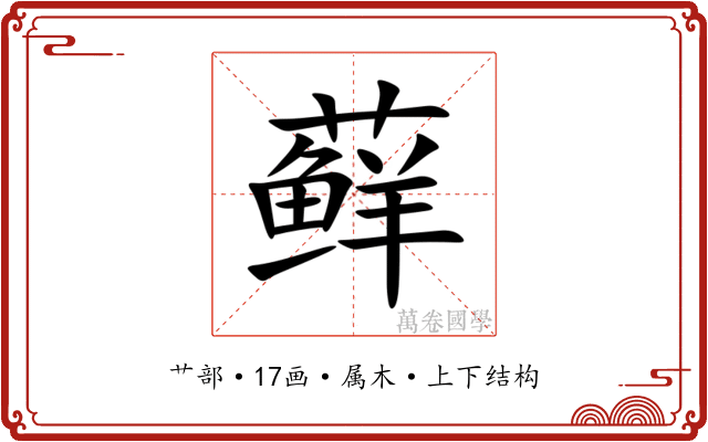 藓