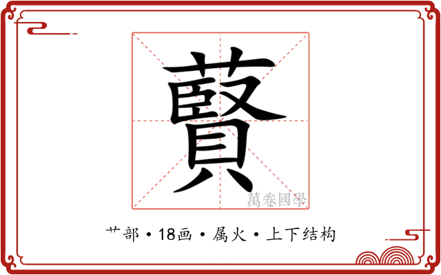 藖 藖