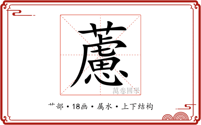 藘 藘