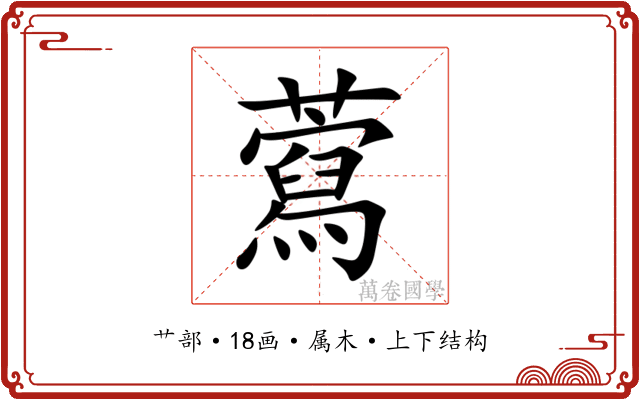 藛 藛