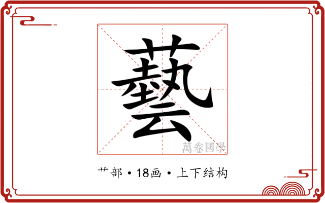 藝 藝