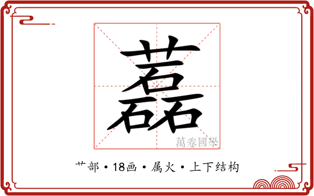 藞