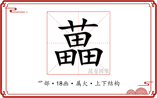 藟 藟