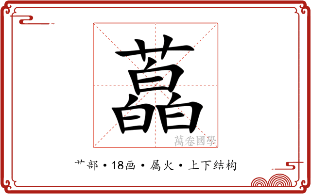 藠 藠