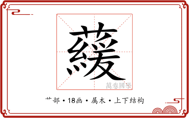 藧