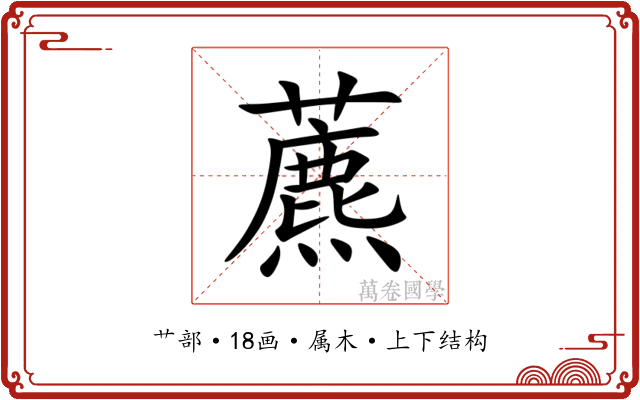 藨 藨