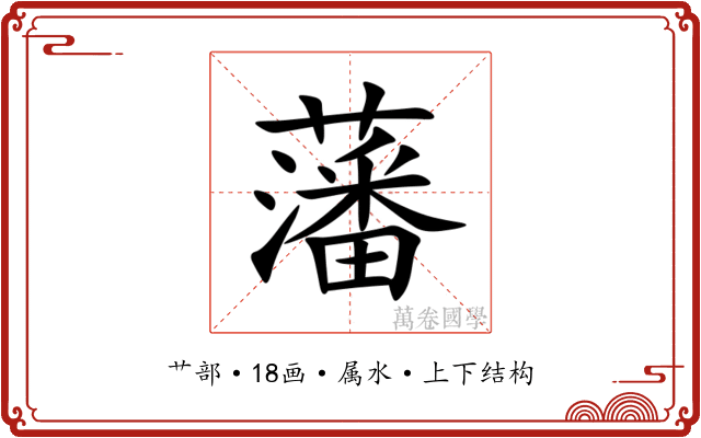 藩 藩