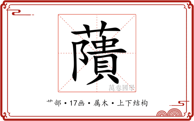 藬 藬