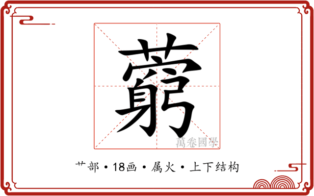 藭 藭