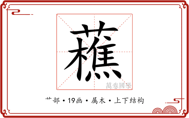 藮 藮
