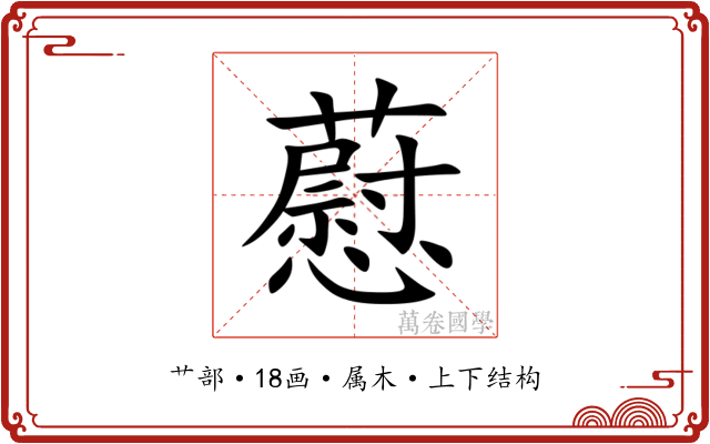 藯 藯